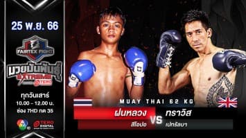 ฝนหลวง สีโอปอ VS ทราวิส เปทรัลบา “Fairtex Fight มวยมันพันธุ์ EXTREME” (25 พ.ย.66)