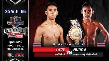 เพชร แฟร์เท็กซ์ VS คมกฤษ เจเพาเวอร์รูฟ เชียงใหม่ “Fairtex Fight มวยมันพันธุ์ EXTREME” (25 พ.ย.66)