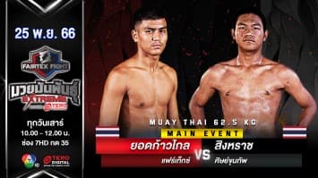 ยอดก้าวไกล แฟร์เท็กซ์ VS สิงหราช ศิษย์ขุนทัพ “Fairtex Fight มวยมันพันธุ์ EXTREME” (25 พ.ย.66)