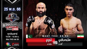 อูลูมิ คาริม VS มูฮัมหมัด มาดี้ “Fairtex Fight มวยมันพันธุ์ EXTREME” (25 พ.ย.66)