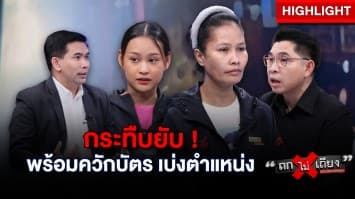 อื้อฉาว ! “กต.ตร.” เมากร่าง กระทืบประชาชนสาหัส เบ่งตำแหน่ง จน ตร. ไม่รับแจ้งความ !? : ช็อตเด็ด ถกไม่เถียง