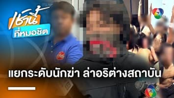 แฉ “ค่ายฝึกองค์กรเด็กช่าง” แยกระดับนักฆ่า มีรุ่นพี่สอนล่าอริต่างสถาบัน | เช้านี้ที่หมอชิต