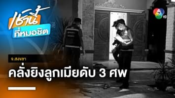 เร่งไขปม ! ผัวคลั่งฆ่ายกครัว 3 ศพ ส่วนลูกสาวคนโตพ้นขีดอันตรายแล้ว | เช้านี้ที่หมอชิต