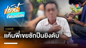 ญาติเศร้า เชิญวิญญาณ-รับศพ ลุงอายุ 74 ปี ถูกน้องเขยยิงดับ จ.นนทบุรี | เช้านี้ที่หมอชิต