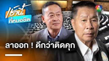 “เสรีพิศุทธ์” แนะ “เศรษฐา” ลาออกดีกว่าติดคุก หลังหลุดพูดปม #ตั๋วเศรษฐา | เช้านี้ที่หมอชิต