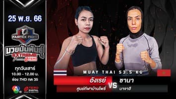 อังเรย์ ศูนย์กีฬาบ้านโพธิ์ VS ซานา นาจาฮี  “Fairtex Fight มวยมันพันธุ์ EXTREME” (25 พ.ย.66)