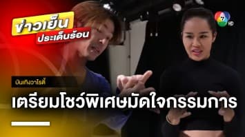 ซ้อมหนัก ! “ทารีน่า” เตรียมโชว์พิเศษมัดใจกรรมการ บินชิงมงฟ้า มี.ค. นี้ | บันเทิงวาไรตี้