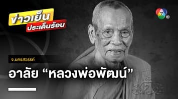 ลูกศิษย์สุดอาลัย ! “หลวงพ่อพัฒน์” พระเกจิดังมรณภาพ สิริอายุ 101 ปี | ข่าวเย็นประเด็นร้อน