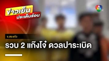 รวบยกแก๊ง ! วัยรุ่น 2 โรงเรียน ดวลขว้างปาระเบิด | ข่าวเย็นประเด็นร้อน