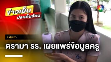 ดรามา ! โรงเรียนเผยแพร่ข้อมูลส่วนตัว “ครูสาว” ลาออก จ.สงขลา | ข่าวเย็นประเด็นร้อน