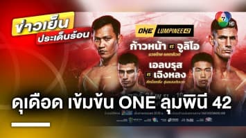 ห้ามพลาด ! ศึก ONE ลุมพินี 42 คัดคู่แข่งขันฝีมือดี 12 คู่ ดุเดือด เข้มข้น | ข่าวเย็นประเด็นร้อน