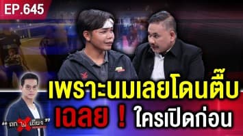 ศึกนมเปรี้ยว ! หนุ่มอ้าง อริขายทับทาง โดนรุมกระทืบยับ ซ้ำ ตร. ไม่รับแจ้งความ