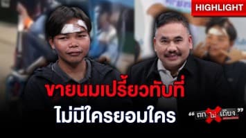 พนักงานขายนม เปิดศึก ! รุมยำคู่กรณี ปมขับรถขายทับเส้นทาง : ช็อตเด็ด ถกไม่เถียง