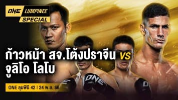 ONE ลุมพินี Special | ศึก ONE ลุมพินี 42 | 26 พ.ย. 66 | Ch7HD