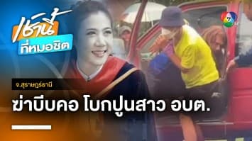 คุมทำแผนฯ อดีตผัวโหดฆ่าบีบคอสาว อบต. ยัดท่อโบกปูน จ.สุราษฎร์ธานี | เช้านี้ที่หมอชิต