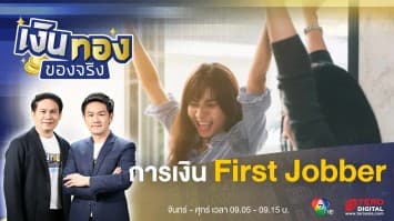 หลักการบริหารจัดการพื้นฐานที่ First Jobber ควรรู้ มีอะไรบ้าง ? | เงินทองของจริง