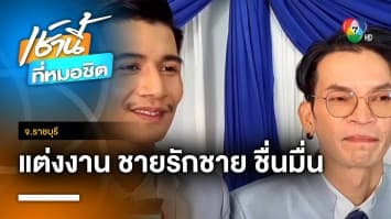 ชื่นมื่น ! สินสอด 2 แสนบาท-ทอง 4 บาท งานแต่งชายรักชาย จ.ราชบุรี | เช้านี้ที่หมอชิต