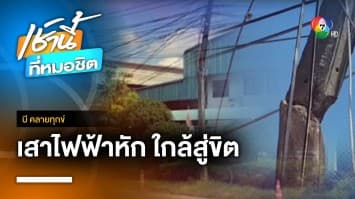 วอนช่วยซ่อมเสาไฟใกล้สู่ขิต หวั่นล้มหักหล่นใส่หัว จ.ระยอง | บี คลายทุกข์ 