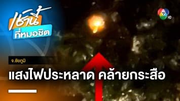 ผวา ! พบแสงไฟประหลาด เชื่อ “ผีกระสือ” ออกหากิน จ.ชัยภูมิ | เช้านี้ที่หมอชิต