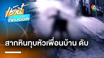 สังเวยคลั่ง ! เพื่อนบ้านอ้างป่วยจิต ใช้สากทุบหัวหนุ่มเสียชีวิต | เช้านี้ที่หมอชิต