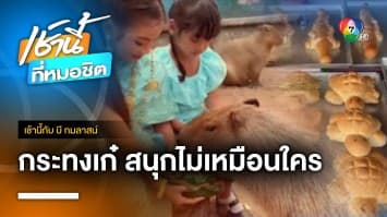 ที่เดียวในโลก ! ลอยกระทงผ้าไหมผู้ไทหนองช้างมูลค่า 100 ล้านบาท | เช้านี้กับ บี กมลาสน์