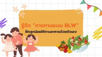 พามารู้จัก “การทานแบบ BLW” ฝึกลูกน้อยให้ทานอาหารด้วยตัวเอง