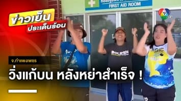 เหมือนได้ชีวิตใหม่ ! สาววิ่งแก้บน 20 กม. หลังขอหย่าสามีสำเร็จ | ข่าวเย็นประเด็นร้อน