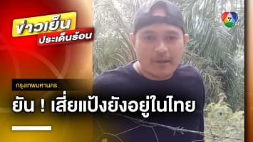 ผบ.ตร. ยืนยัน ! “เสี่ยแป้ง” ยังอยู่ในไทย จี้ให้มอบตัว | ข่าวเย็นประเด็นร้อน