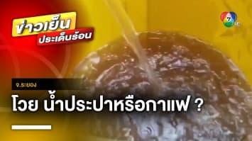 ชาวบ้านโวย ! น้ำประปาขุ่นอุปโภค-บริโภค ไม่ได้ จ.ระยอง | ข่าวเย็นประเด็นร้อน