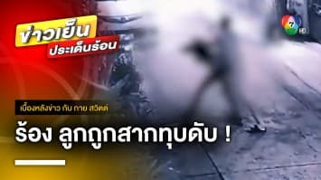 แม่ร้อง ! ขอความเป็นธรรม ปมลูกถูกสากทุบเสียชีวิต  | เบื้องหลังข่าว กับ กาย สวิตต์