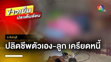 สะเทือนใจ ! แม่เลี้ยงเดี่ยวเครียดหนี้สิน วางยาลูก 6 ขวบ ก่อนตายตาม | ข่าวเย็นประเด็นร้อน