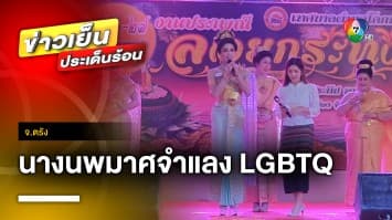 สีสัน !  “ลอยกระทง” หนูน้อยนพมาศ-นางนพมาศจำแลง LGBTQ | ข่าวเย็นประเด็นร้อน