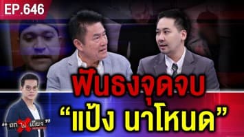 ผ่าแผน “แป้ง นาโหนด” ดับเครื่องชน แฉแหลก ตำรวจ – อัยการ สรุป หนีอยู่ไหน ?