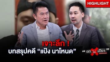 เจาะลึกบทสรุป คดี “แป้ง นาโหนด” หลังแฉยับขบวนการยุติธรรม ท้าทายอำนาจรัฐฯสุดขีด : ช็อตเด็ด ถกไม่เถียง