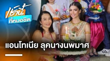 สวยฉ่ำ ! “แอนโทเนีย” แต่งชุดนางนพมาศ ร่วมงานลอยกระทง ณ อุทยานเบญจสิริ | เช้านี้ที่หมอชิต