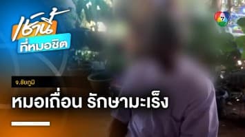 บุกบ้านหมอเถื่อน อ้างรักษาโรคมะเร็งหาย เรียกเก็บเงิน 4,000 บาท จ.ชัยภูมิ | เช้านี้ที่หมอชิต