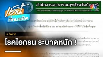 เตือน ! เชื้อไอกรนระบาดหนัก พบทารก 18 วัน ติดเชื้อเสียชีวิต จ.ปัตตานี | เช้านี้ที่หมอชิต