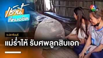 แม่เศร้า ! รับศพลูก “สิบเอก” แค่บีบแตร กลับถูกยิงเสียชีวิต จ.ปราจีนบุรี | เช้านี้ที่หมอชิต