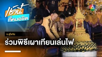 “เศรษฐา” ร่วมงานลอยกระทงเผาเทียนเล่นไฟ จ.สุโขทัย | เช้านี้ที่หมอชิต