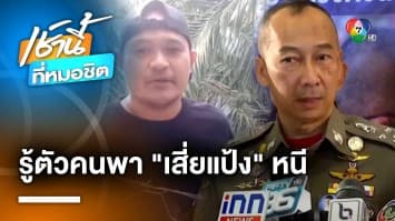 ผบ.ตร. เชื่อ “เสี่ยแป้ง” ยังอยู่ในไทย ถาม จะหนีตลอดชีวิตเลยหรือ ? | เช้านี้ที่หมอชิต