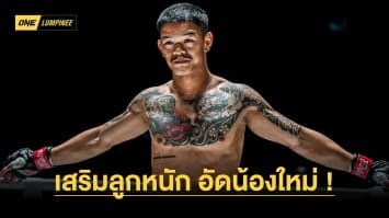 ลุ้นจบปีสวย ! “ก้องธรณี” เสริมลูกหนักอัดน้องใหม่ “พาร์ซา” ล่าชัย 5 ไฟต์ติด