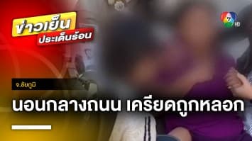 เรียกสอบ ! แม่-ลูก นอนขวางถนนหวังปลิดชีพ เครียดถูกหลอกโอนเงิน | ข่าวเย็นประเด็นร้อน