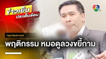 เปิดพฤติกรรม หมอดูชื่อดัง ลวงขยี้กาม สูญเงินหลักล้านบาท ! | ข่าวเย็นประเด็นร้อน