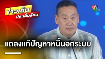 นายกฯ ตั้งโต๊ะแถลงข่าว เดินหน้าแก้ปัญหา “หนี้นอกระบบ” | ข่าวเย็นประเด็นร้อน