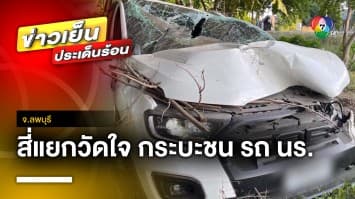 สี่แยกวัดใจ ! รถกระบะพุ่งชนรถนักเรียน เสียชีวิต 1 คน | ข่าวเย็นประเด็นร้อน