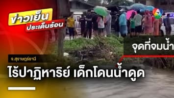 ไร้ปาฏิหาริย์ ! พบศพเด็กชาย 10 ขวบ หลังถูกดูดจมหาย | ข่าวเย็นประเด็นร้อน