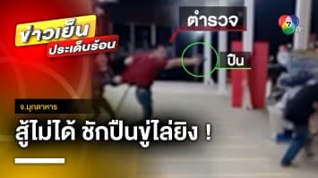 ตำรวจกร่าง ! มีเรื่องทะเลาะ สู้ไม่ได้ ชักปืนขู่ไล่ยิงกลุ่มวัยรุ่น | ข่าวเย็นประเด็นร้อน