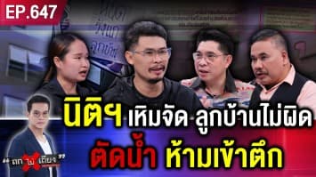 รังสิตมันร้าย ! หนุ่มอ้าง ถูกนิติฯ แกล้งตัดน้ำ 2 วัน โหดจัด ลบสแกนนิ้วเข้าอาคาร