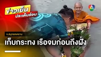 ถ้าขำจะบาปไหม ? หลวงพ่อพายเรือเก็บกระทง ถึงฝั่งเรือจม เหตุน้ำหนักเกิน | ข่าวเย็นประเด็นร้อน