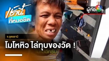 ชาวบ้านสุดทน ! เตะหนุ่มโมโหหิว บุกทุบทำลายของในวัด จ.อุดรธานี | เช้านี้ที่หมอชิต